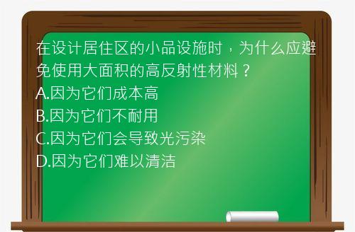 在设计居住区的小品设施时，为什么应避免使用大面积的高反射性材料？