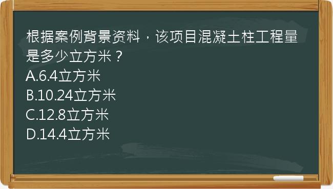 根据案例背景资料，该项目混凝土柱工程量是多少立方米？