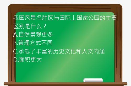 我国风景名胜区与国际上国家公园的主要区别是什么？