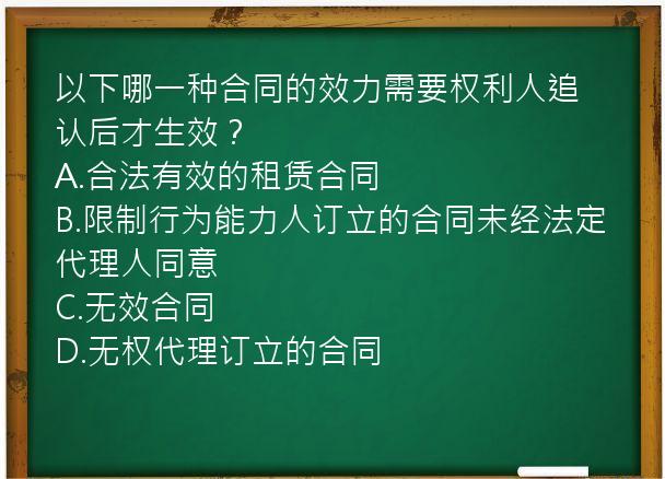 以下哪一种合同的效力需要权利人追认后才生效？