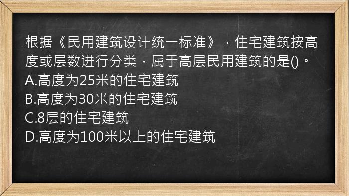 根据《民用建筑设计统一标准》，住宅建筑按高度或层数进行分类，属于高层民用建筑的是()。