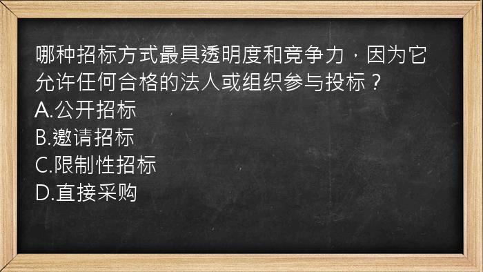 哪种招标方式最具透明度和竞争力，因为它允许任何合格的法人或组织参与投标？