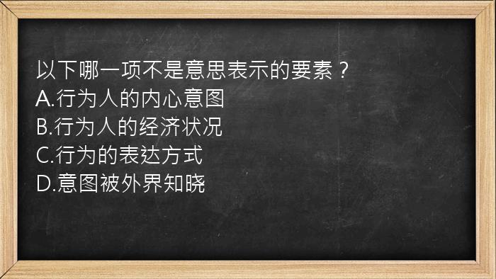 以下哪一项不是意思表示的要素？