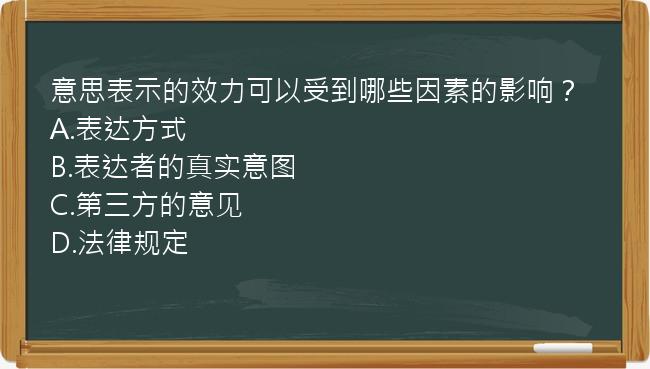 意思表示的效力可以受到哪些因素的影响？