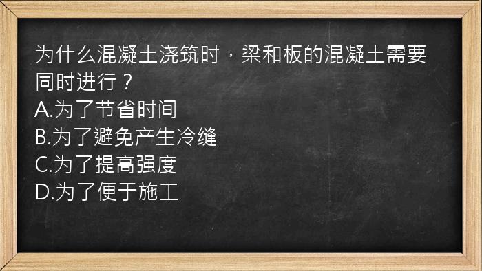 为什么混凝土浇筑时，梁和板的混凝土需要同时进行？