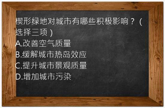 楔形绿地对城市有哪些积极影响？（选择三项）