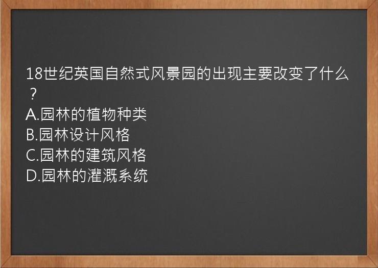 18世纪英国自然式风景园的出现主要改变了什么？