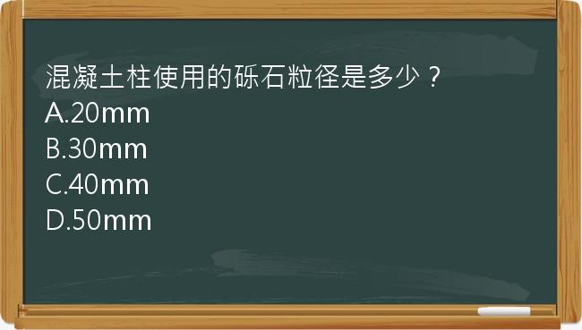 混凝土柱使用的砾石粒径是多少？