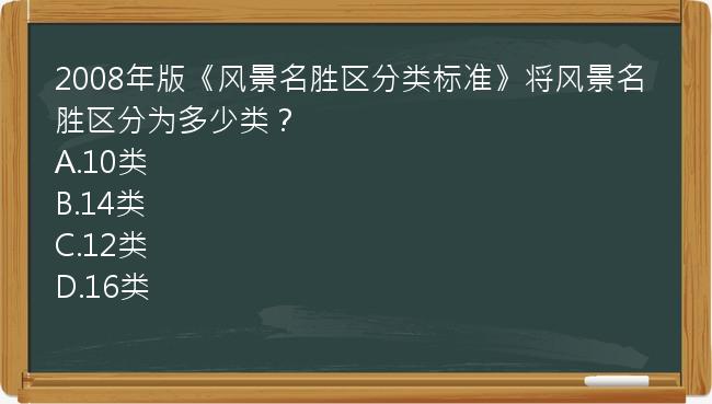 2008年版《风景名胜区分类标准》将风景名胜区分为多少类？