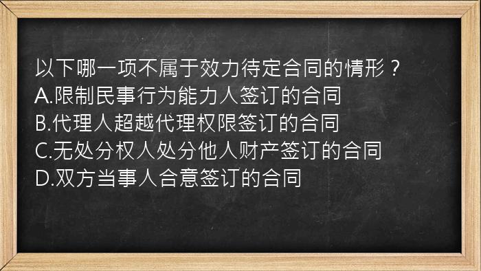 以下哪一项不属于效力待定合同的情形？