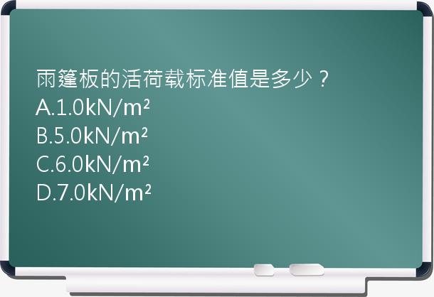 雨篷板的活荷载标准值是多少？