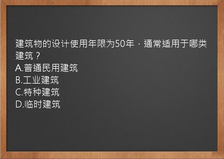 建筑物的设计使用年限为50年，通常适用于哪类建筑？