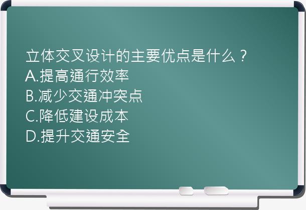 立体交叉设计的主要优点是什么？