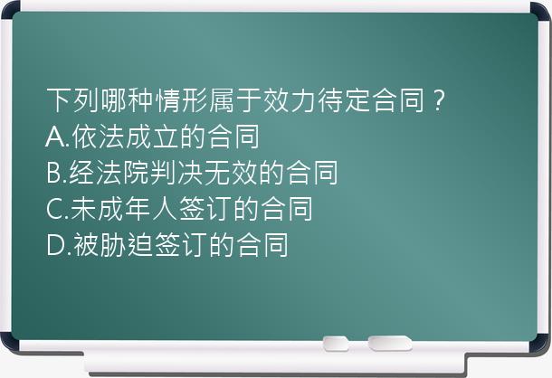 下列哪种情形属于效力待定合同？