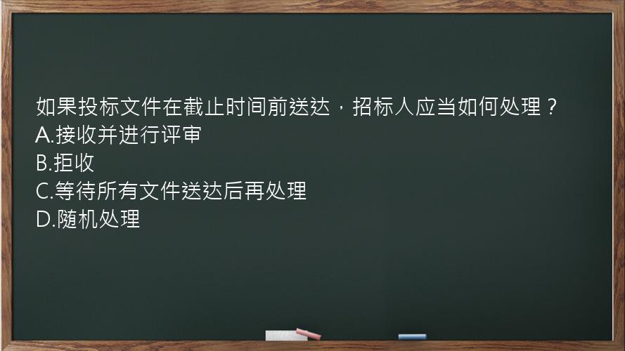 如果投标文件在截止时间前送达，招标人应当如何处理？