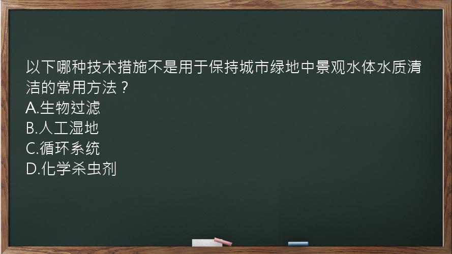 以下哪种技术措施不是用于保持城市绿地中景观水体水质清洁的常用方法？