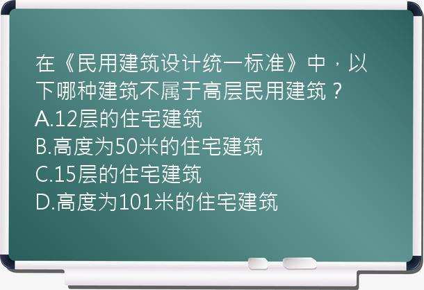 在《民用建筑设计统一标准》中，以下哪种建筑不属于高层民用建筑？