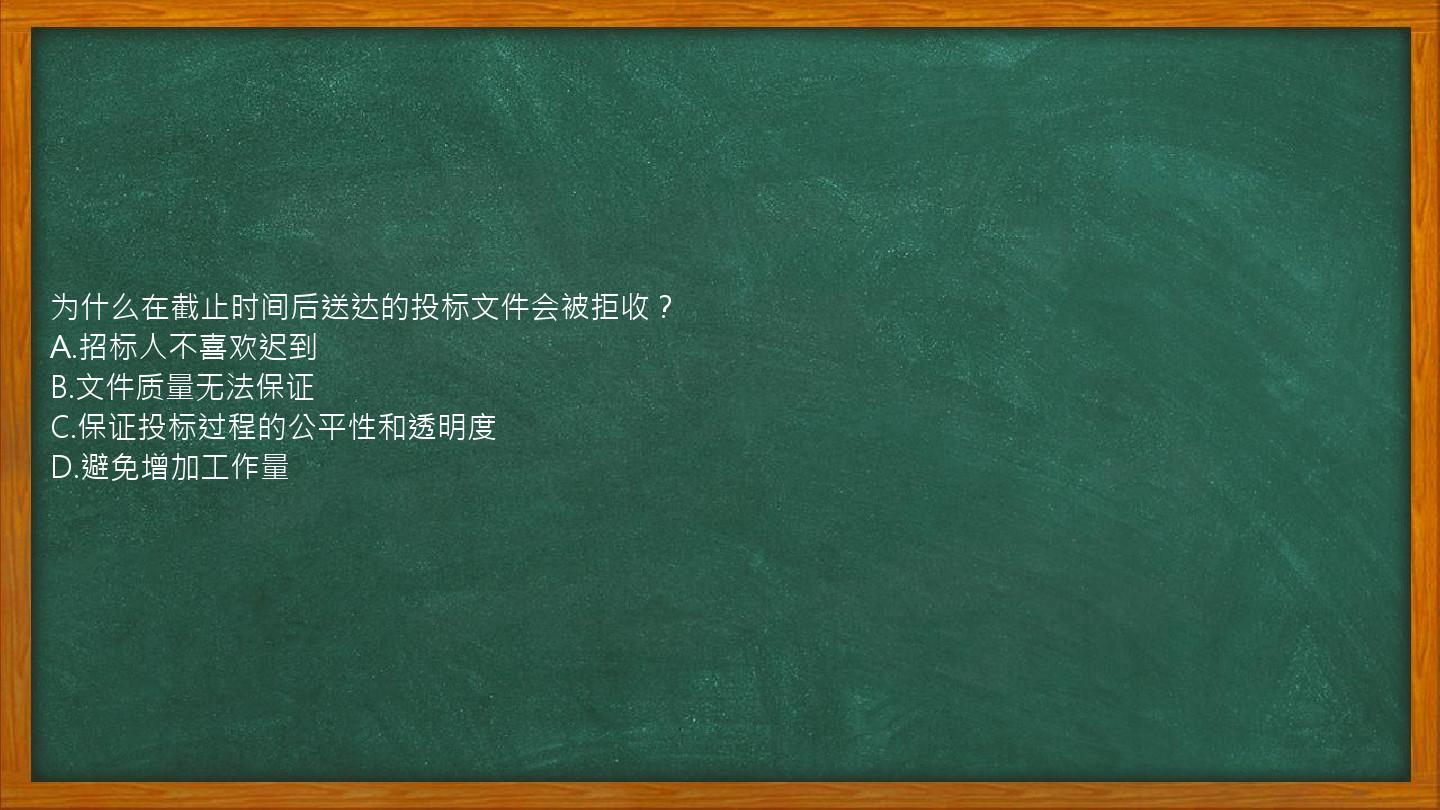 为什么在截止时间后送达的投标文件会被拒收？