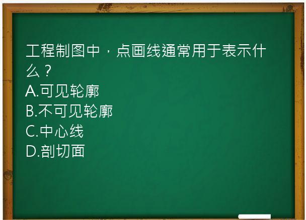 工程制图中，点画线通常用于表示什么？