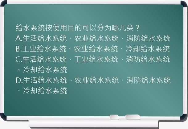 给水系统按使用目的可以分为哪几类？