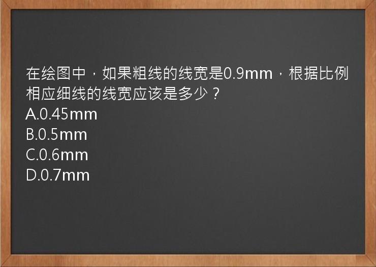 在绘图中，如果粗线的线宽是0.9mm，根据比例相应细线的线宽应该是多少？