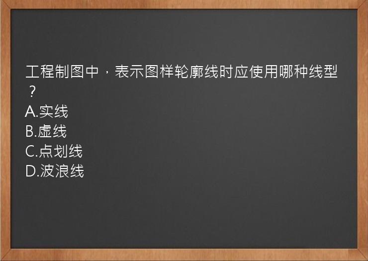 工程制图中，表示图样轮廓线时应使用哪种线型？