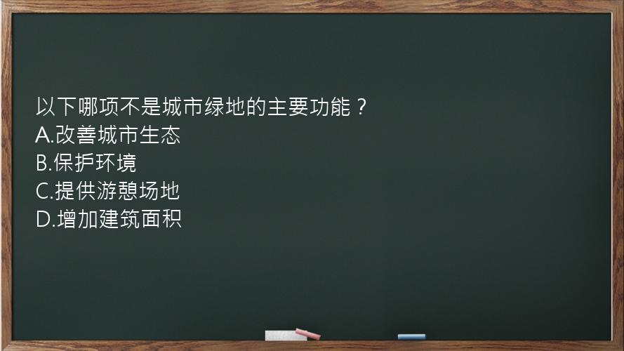 以下哪项不是城市绿地的主要功能？