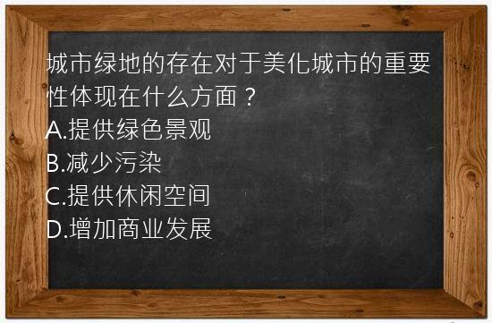 城市绿地的存在对于美化城市的重要性体现在什么方面？