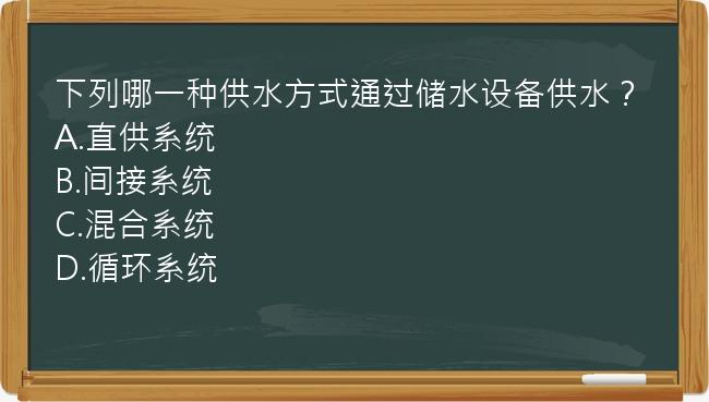 下列哪一种供水方式通过储水设备供水？