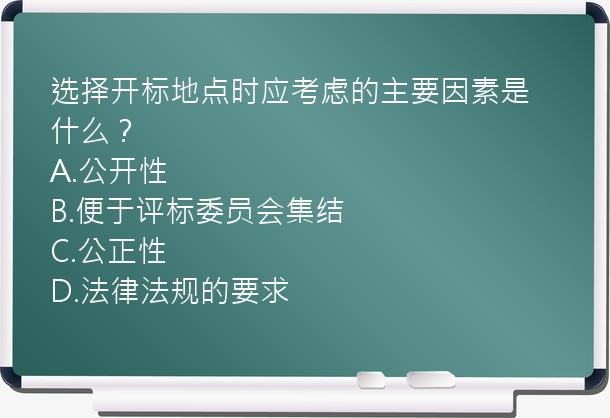 选择开标地点时应考虑的主要因素是什么？