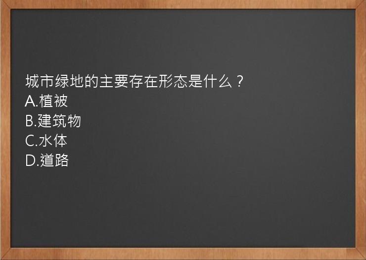 城市绿地的主要存在形态是什么？