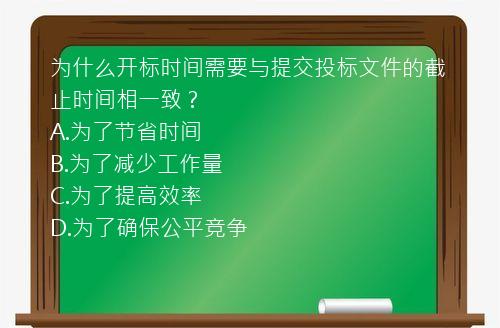 为什么开标时间需要与提交投标文件的截止时间相一致？