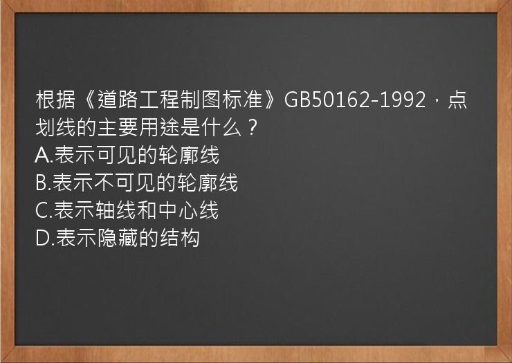 根据《道路工程制图标准》GB50162-1992，点划线的主要用途是什么？