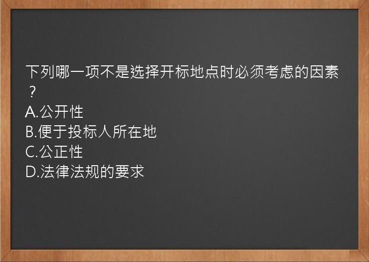 下列哪一项不是选择开标地点时必须考虑的因素？