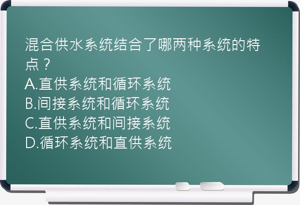 混合供水系统结合了哪两种系统的特点？