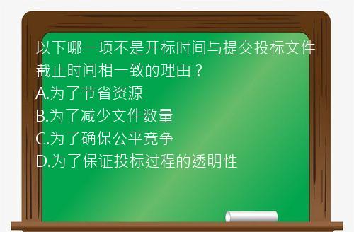 以下哪一项不是开标时间与提交投标文件截止时间相一致的理由？