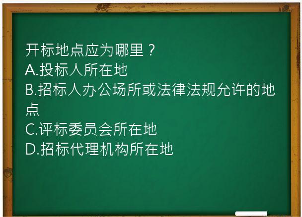 开标地点应为哪里？