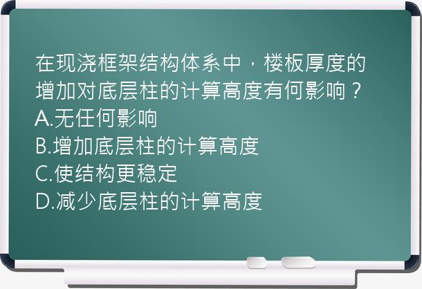 在现浇框架结构体系中，楼板厚度的增加对底层柱的计算高度有何影响？