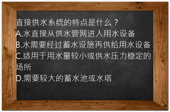 直接供水系统的特点是什么？