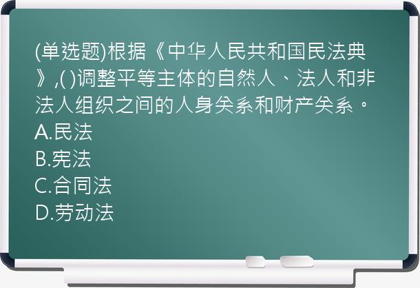 (单选题)根据《中华人民共和国民法典》,(