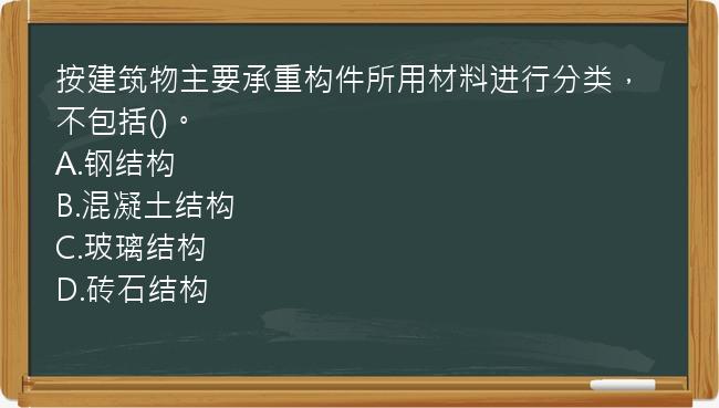 按建筑物主要承重构件所用材料进行分类，不包括()。