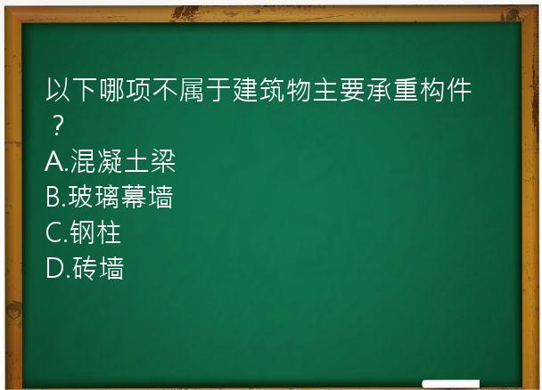 以下哪项不属于建筑物主要承重构件？