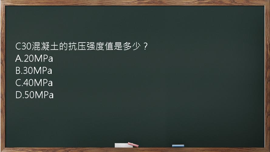 C30混凝土的抗压强度值是多少？