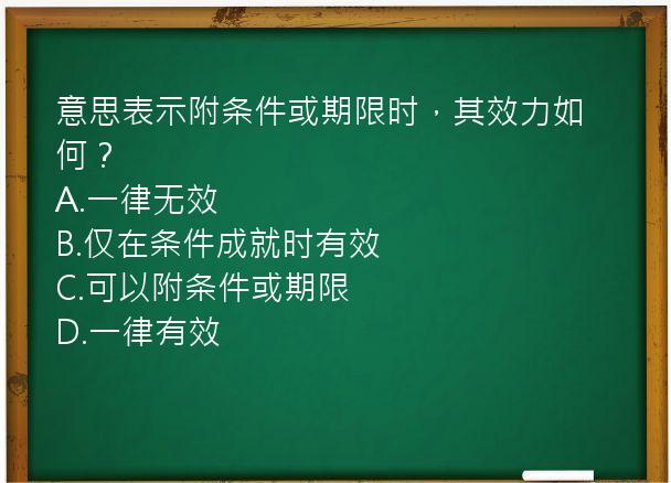 意思表示附条件或期限时，其效力如何？