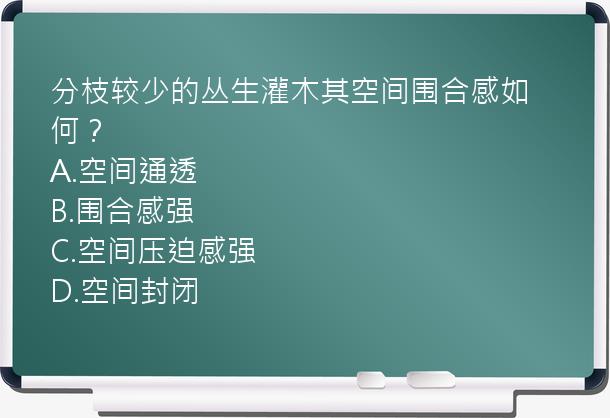 分枝较少的丛生灌木其空间围合感如何？