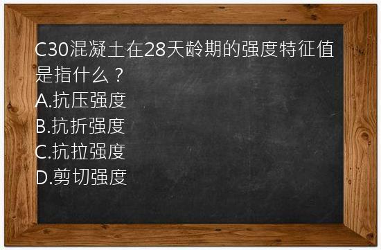 C30混凝土在28天龄期的强度特征值是指什么？