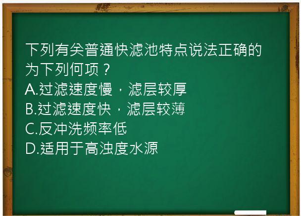 下列有关普通快滤池特点说法正确的为下列何项？