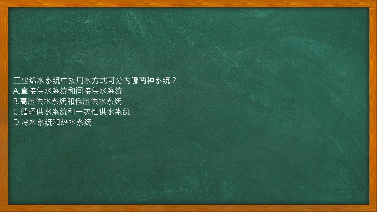 工业给水系统中按用水方式可分为哪两种系统？