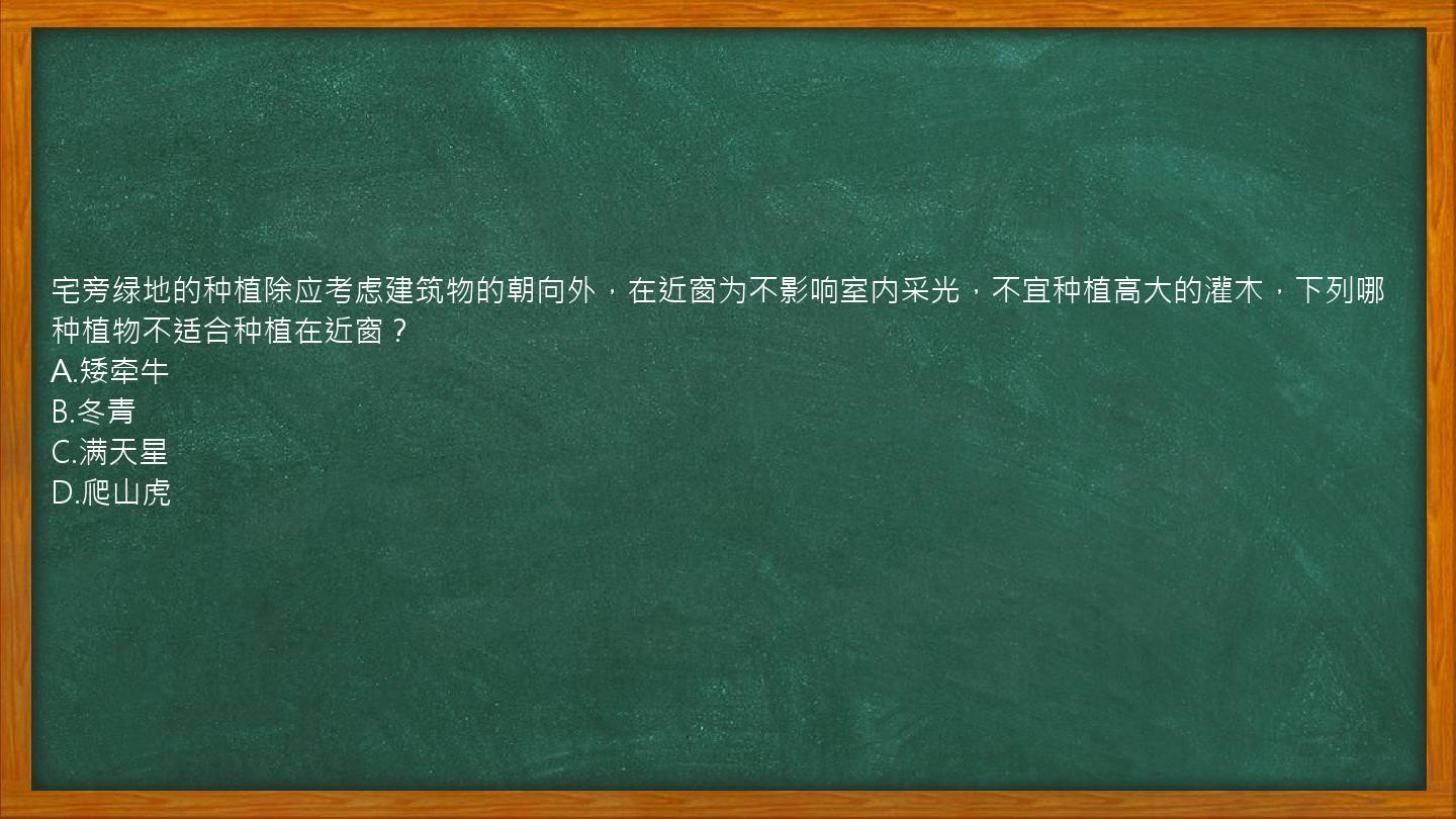 宅旁绿地的种植除应考虑建筑物的朝向外，在近窗为不影响室内采光，不宜种植高大的灌木，下列哪种植物不适合种植在近窗？