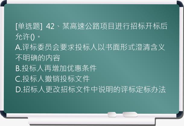 [单选题]  42、某高速公路项目进行招标开标后允许()。